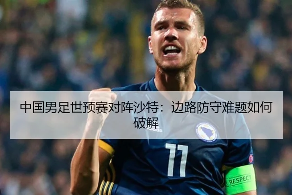 中国男足世预赛对阵沙特：边路防守难题如何破解